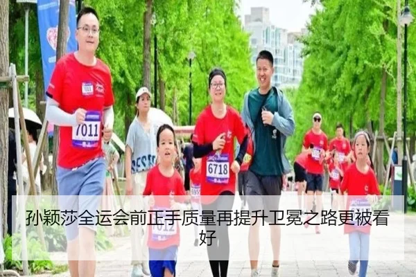孙颖莎全运会前正手质量再提升卫冕之路更被看好 - XCSPORT