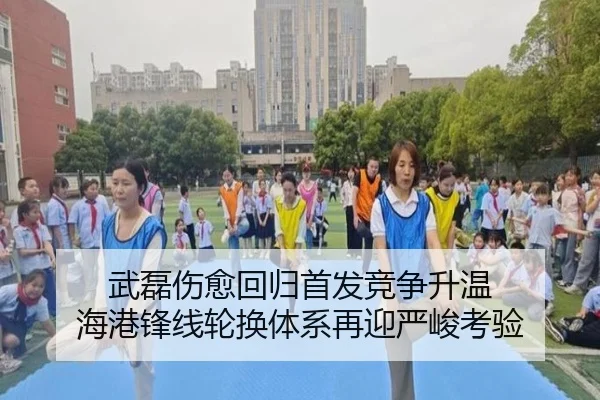 武磊伤愈回归首发竞争升温 海港锋线轮换体系再迎严峻考验 - XCSPORT