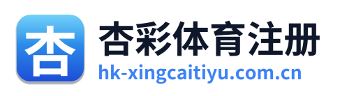 杏彩体育注册